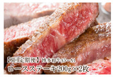 【6回定期便】博多和牛A5～A4 ロースステーキ200g×2枚(合計400g)【001-0345】