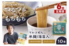 【6回定期便】マルゴめん米麺(海藻入)10食【001-0342】