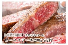 【4回定期便】博多和牛A5～A4 ロースステーキ200g×2枚(合計400g)【001-0344】