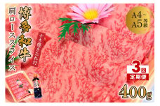 【3回定期便】博多和牛A5～A4 肩ローススライス400g　すき焼きたれ付【化粧箱入】【001-0346】