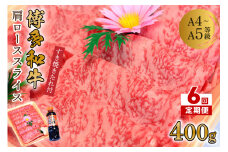 【6回定期便】博多和牛A5～A4 肩ローススライス400g　すき焼きたれ付【化粧箱入】【001-0348】