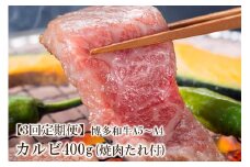 【3回定期便】博多和牛A5～A4 カルビ400g　焼肉たれ付【化粧箱入】【001-0349】