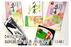 【6回定期便】福岡銘茶八女茶　特選セット5種合計550g【001-0354】