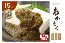 【6回定期便】九州福岡産あかもく　個包装食べきりサイズ　50g×15食【001-0357】