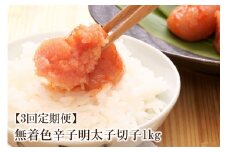 【3回定期便】無着色辛子明太子切子1kg　味わい豊かに粒仕立て【001-0358】