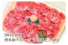 【6回定期便】博多和牛A5～A4 切り落とし500g【化粧箱入】【001-0363】