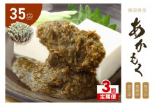 【3回定期便】九州福岡産あかもく　個包装食べきりサイズ　50g×35食【001-0367】