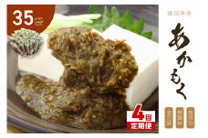 【4回定期便】九州福岡産あかもく　個包装食べきりサイズ　50g×35食【001-0368】