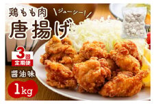 【3回定期便】中間市老舗マル五 辻鮮魚店の鶏もも肉唐揚げ　醤油味1kg【001-0370】