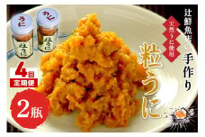 【4回定期便】磯の匠　手作り粒うに　瓶詰(45g×2本)【001-0430】