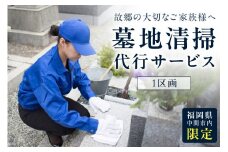 墓地清掃代行サービス【056-0003】
