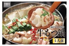 博多牛もつ鍋セット4人前【061-0001】