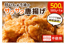 子どもも大好き！甘いしょう油のサクサク唐揚げ500g【030-0004】