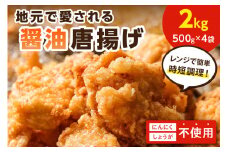 【福岡県中間市】地元で愛される醤油唐揚げ2kg【030-0006】