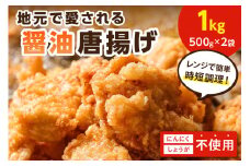 【福岡県中間市】地元で愛される醤油唐揚げ1kg【030-0005】