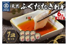 【6回定期便】九州産天然ふぐたたき刺身7皿セット【001-0395】
