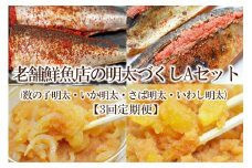 【3回定期便】老舗鮮魚店の明太づくしAセット(数の子明太・いか明太・さば明太・いわし明太)【001-0399】