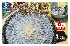 【6回定期便】とらふぐ刺身　菊盛り一尺大皿　ふぐ皮湯引き付4人前【001-0404】