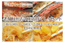 【6回定期便】老舗鮮魚店の明太づくしAセット(数の子明太・いか明太・さば明太・いわし明太)【001-0401】