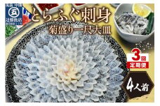 【3回定期便】とらふぐ刺身　菊盛り一尺大皿　ふぐ皮湯引き付4人前【001-0402】