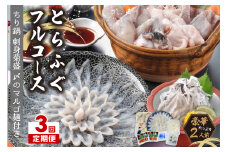 【3回定期便】とらふぐフルコース【刺身菊盛・ちり鍋】〆はマルゴめん(中間市新名物米粉麺)九州の味を堪能　豪華2人前【001-0405】