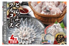 【4回定期便】とらふぐフルコース【刺身菊盛・ちり鍋】〆はマルゴめん(中間市新名物米粉麺)九州の味を堪能　豪華2人前【001-0406】