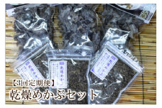 【3回定期便】乾燥めかぶセット(めかぶ茶3袋、めかぶフレーク3袋)【001-0374】