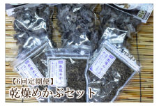 【6回定期便】乾燥めかぶセット(めかぶ茶3袋、めかぶフレーク3袋)【001-0376】