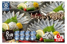 【6回定期便】本場九州の味　とらふぐ刺身8皿セット【001-0410】