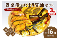 【3回定期便】中間市老舗マル五 辻鮮魚店鮭・鯖・カレイ西京漬&たまり醤油16切　Bセット【001-0380】