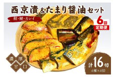 【6回定期便】中間市老舗マル五 辻鮮魚店鮭・鯖・カレイ西京漬&たまり醤油16切　Bセット【001-0382】
