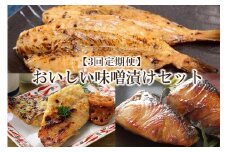 【3回定期便】中間市老舗マル五 辻鮮魚店 おいしい味噌漬けセット(さわら・ぶり・ふぐ)【001-0391】