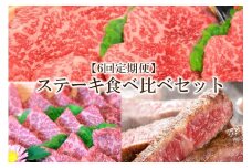 【6回定期便】博多和牛A5～A4 　ステーキ食べ比べセット（ロース・肩ロース・モモ赤身）【001-0390】