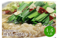 博多もつ鍋セット(和風醤油仕立て)国産牛もつ600g　4～6人前【059-0022】