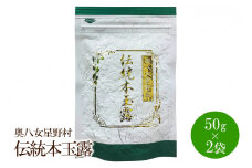 [八女茶]奥八女星野村　伝統本玉露50g×2袋【059-0021】