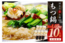 国産牛もつ1.05kg！和風醤油もつ鍋10人前[和風醤油スープ付]【059-0026】