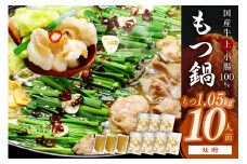 国産牛もつ1.05kg！味噌もつ鍋10人前[味噌スープ付]【059-0027】