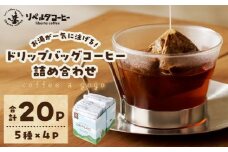 coffee a gogo(ドリップバッグコーヒーの詰め合わせ) リベルタコーヒー【071-0001】