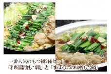 博多鍋セット(1)一番人気のもつ鍋2種セット「和風醤油もつ鍋」と「まぼろしの味噌もつ鍋」4～6人前【059-0028】