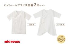 ミキハウス ピュアベールフライス肌着2点セット(50-60cm)【070-0001-01】