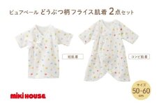 ミキハウス ピュアベールどうぶつ柄フライス肌着2点セット(50-60cm)【070-0002-01】