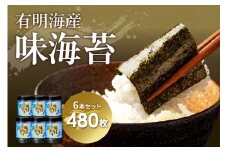 [福岡有明のり]有明海苔　味海苔　大丸ボトル10切80枚6本セット【015-0013】