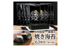 [福岡有明のり]有明海産一番摘み焼きのり2切7枚×9セット(63枚分)【015-0014】