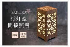 行灯型間接照明　SAKURA【027-0014】