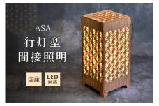 行灯型間接照明　ASA【027-0015】
