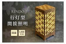 行灯型間接照明　RINDO【027-0016】