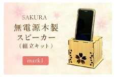 無電源木製スピーカー SAKURA mark1(組立キット)【027-0017】