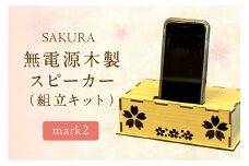 無電源木製スピーカー SAKURA mark2(組立キット)【027-0018】