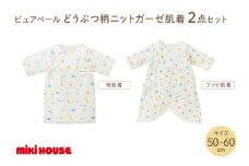 ミキハウス ピュアベールどうぶつ柄ニットガーゼ肌着2点セット【070-0003】