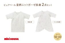 ミキハウス ピュアベール星柄ニットガーゼ肌着2点セット【070-0006】